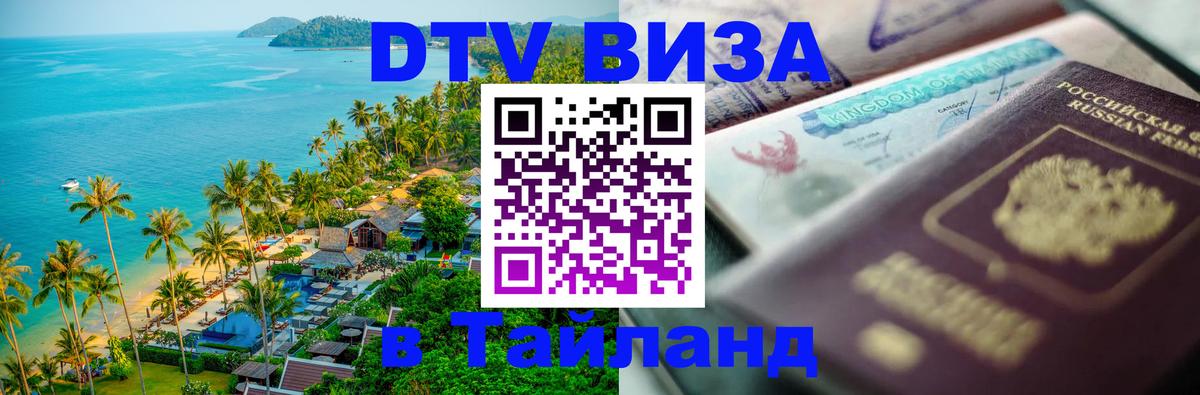 Destination Thailand Visa (DTV виза) Destination Thailand Visa (DTV виза)