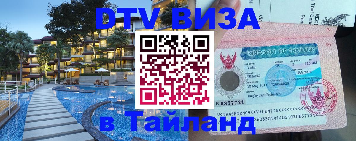 DTV Visa Thailand — прайс и условия, виза без дополнительных документов - Курган 