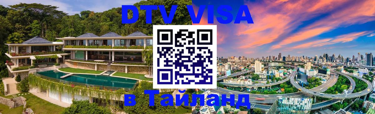 DTV виза Тайланд 
